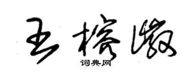 朱锡荣王榕徽草书个性签名怎么写