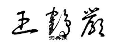 曾庆福王鹤严草书个性签名怎么写