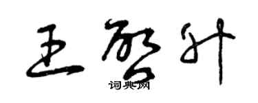 曾庆福王启升草书个性签名怎么写