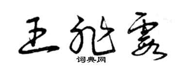 曾庆福王非霞草书个性签名怎么写
