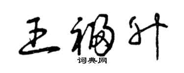 曾庆福王福升草书个性签名怎么写