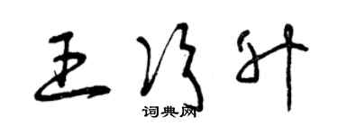 曾庆福王次升草书个性签名怎么写