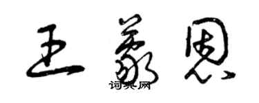 曾庆福王蒙恩草书个性签名怎么写