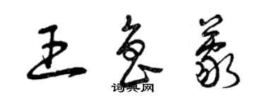 曾庆福王鲁蒙草书个性签名怎么写