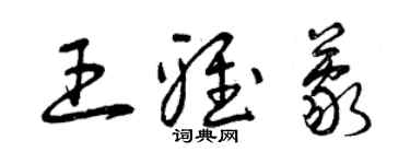 曾庆福王雅蒙草书个性签名怎么写