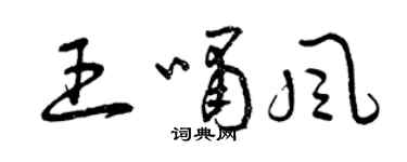 曾庆福王啸风草书个性签名怎么写