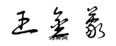 曾庆福王金蒙草书个性签名怎么写