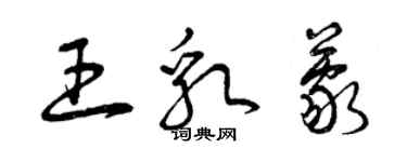 曾庆福王乳蒙草书个性签名怎么写