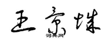 曾庆福王景城草书个性签名怎么写