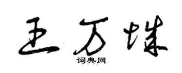 曾庆福王万城草书个性签名怎么写