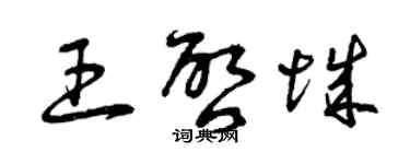 曾庆福王启城草书个性签名怎么写