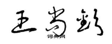 曾庆福王尚钦草书个性签名怎么写