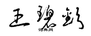 曾庆福王碧钦草书个性签名怎么写