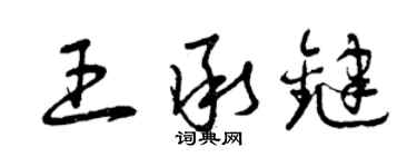 曾庆福王承键草书个性签名怎么写