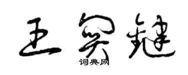 曾庆福王关键草书个性签名怎么写