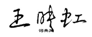 曾庆福王映虹草书个性签名怎么写