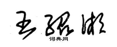 朱锡荣王绍湘草书个性签名怎么写