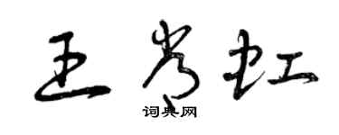 曾庆福王常虹草书个性签名怎么写