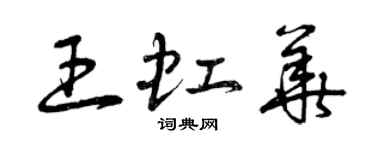 曾庆福王虹华草书个性签名怎么写