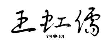 曾庆福王虹儒草书个性签名怎么写