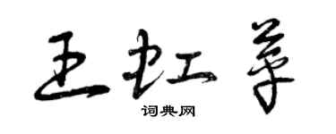 曾庆福王虹苹草书个性签名怎么写