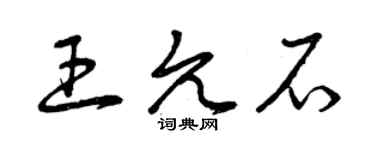 曾庆福王允石草书个性签名怎么写