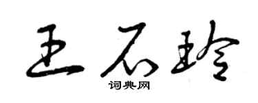 曾庆福王石玲草书个性签名怎么写