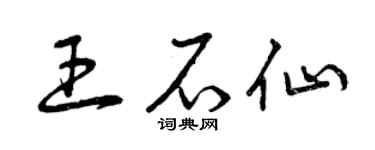曾庆福王石仙草书个性签名怎么写
