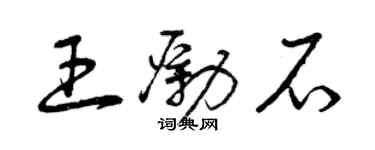 曾庆福王励石草书个性签名怎么写