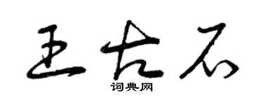 曾庆福王古石草书个性签名怎么写
