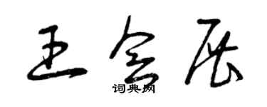 曾庆福王会展草书个性签名怎么写