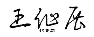 曾庆福王作展草书个性签名怎么写