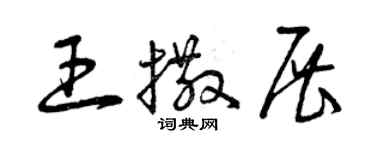 曾庆福王撒展草书个性签名怎么写