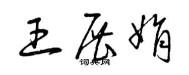曾庆福王展娟草书个性签名怎么写