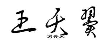 曾庆福王夭翼草书个性签名怎么写