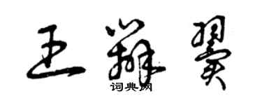 曾庆福王辨翼草书个性签名怎么写