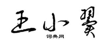 曾庆福王小翼草书个性签名怎么写