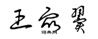 曾庆福王众翼草书个性签名怎么写