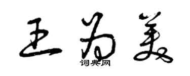 曾庆福王为美草书个性签名怎么写