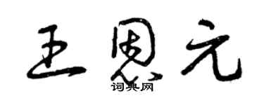 曾庆福王恩元草书个性签名怎么写