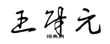 曾庆福王财元草书个性签名怎么写