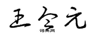 曾庆福王令元草书个性签名怎么写
