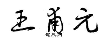 曾庆福王甫元草书个性签名怎么写