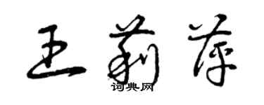 曾庆福王莉萍草书个性签名怎么写