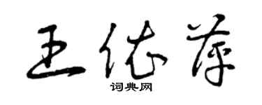 曾庆福王依萍草书个性签名怎么写