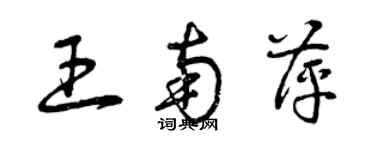 曾庆福王南萍草书个性签名怎么写
