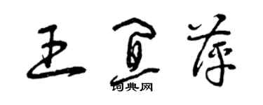 曾庆福王宜萍草书个性签名怎么写
