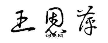 曾庆福王恩萍草书个性签名怎么写
