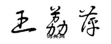 曾庆福王荔萍草书个性签名怎么写