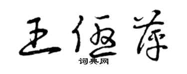 曾庆福王优萍草书个性签名怎么写